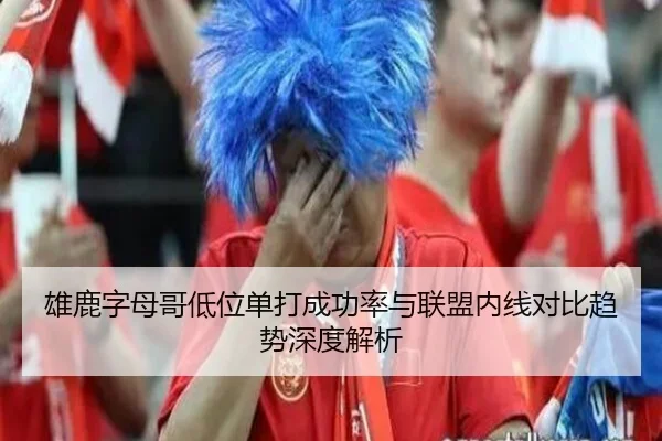 雄鹿字母哥低位单打成功率与联盟内线对比趋势深度解析