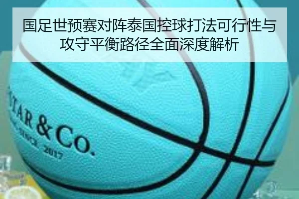 国足世预赛对阵泰国控球打法可行性与攻守平衡路径全面深度解析