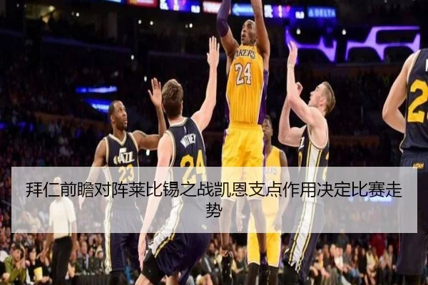 拜仁前瞻对阵莱比锡之战凯恩支点作用决定比赛走势