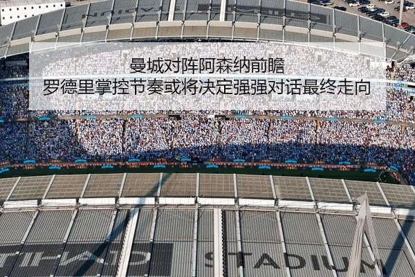 曼城对阵阿森纳前瞻 罗德里掌控节奏或将决定强强对话最终走向